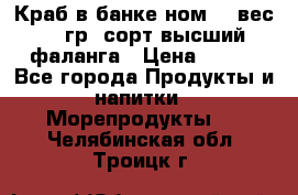 Краб в банке ном.6, вес 240 гр, сорт высший, фаланга › Цена ­ 750 - Все города Продукты и напитки » Морепродукты   . Челябинская обл.,Троицк г.